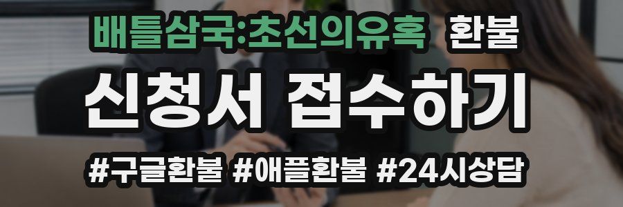 배틀삼국:초선의유혹 환불