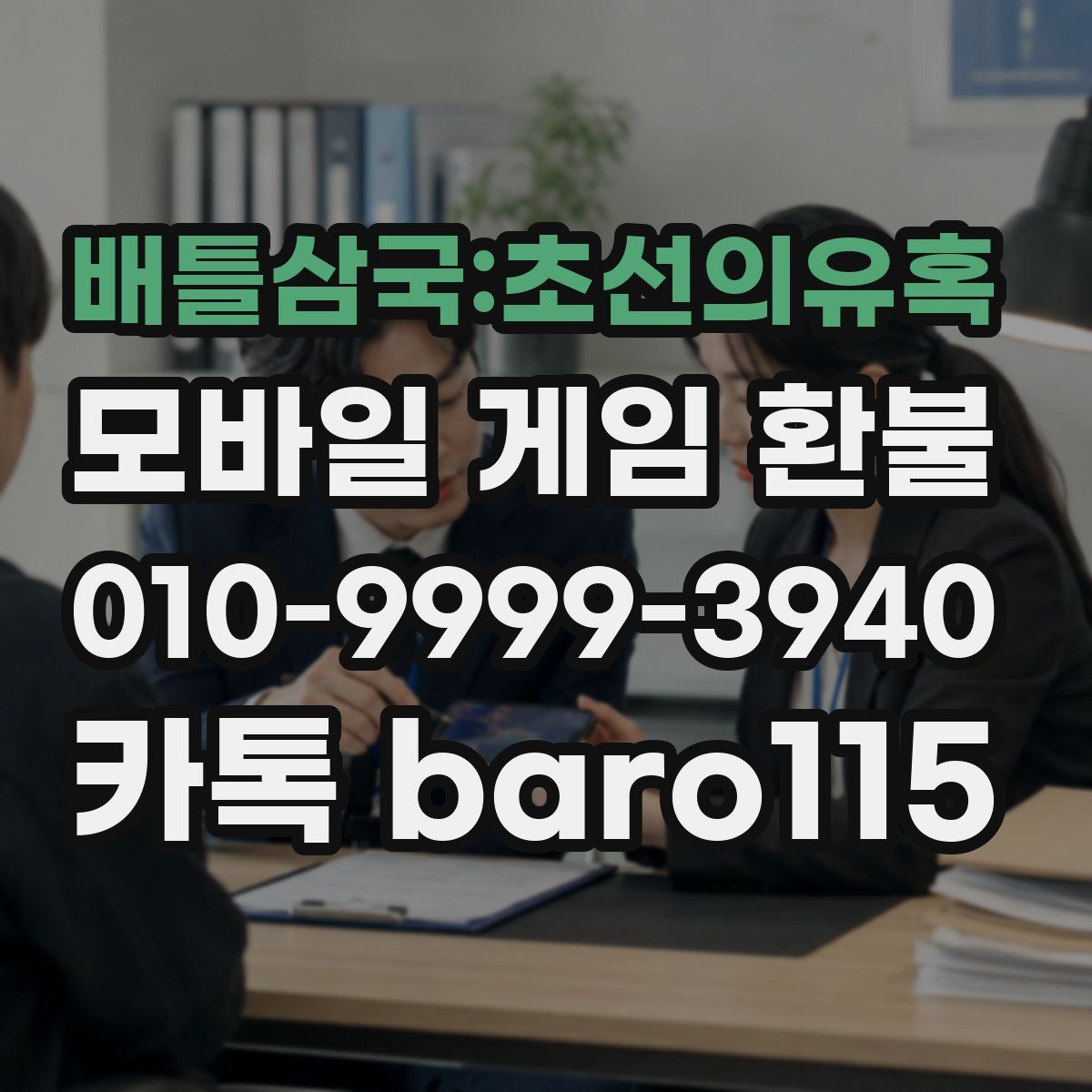 배틀삼국:초선의유혹 환불