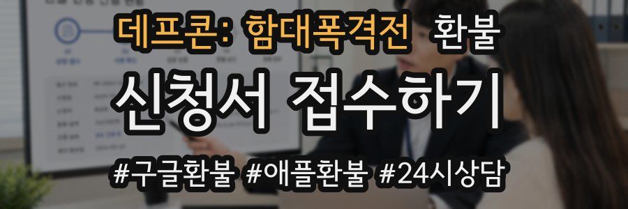 데프콘: 함대폭격전 환불