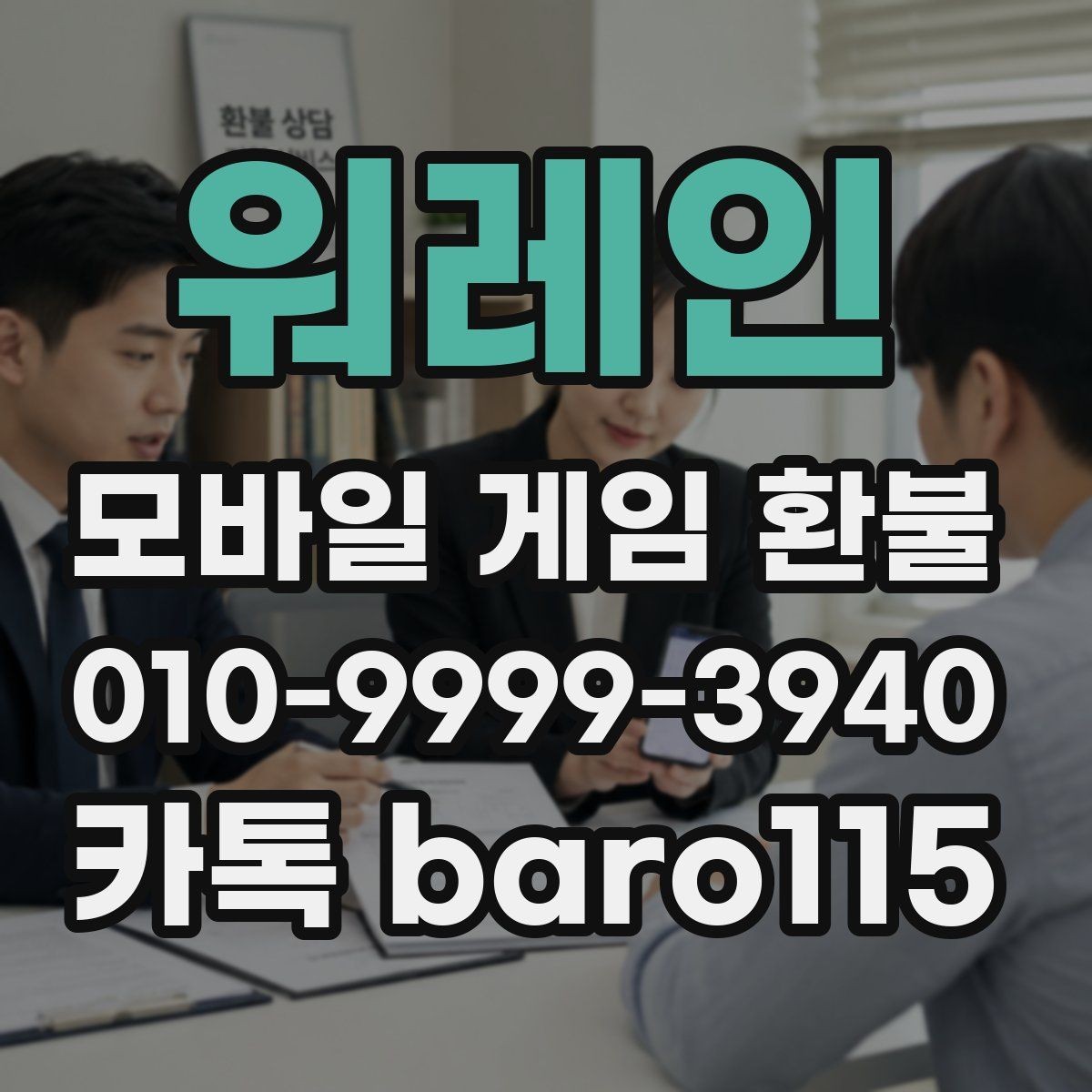 워레인 환불 부모 승인 없이 결제된 경우 확인할 점