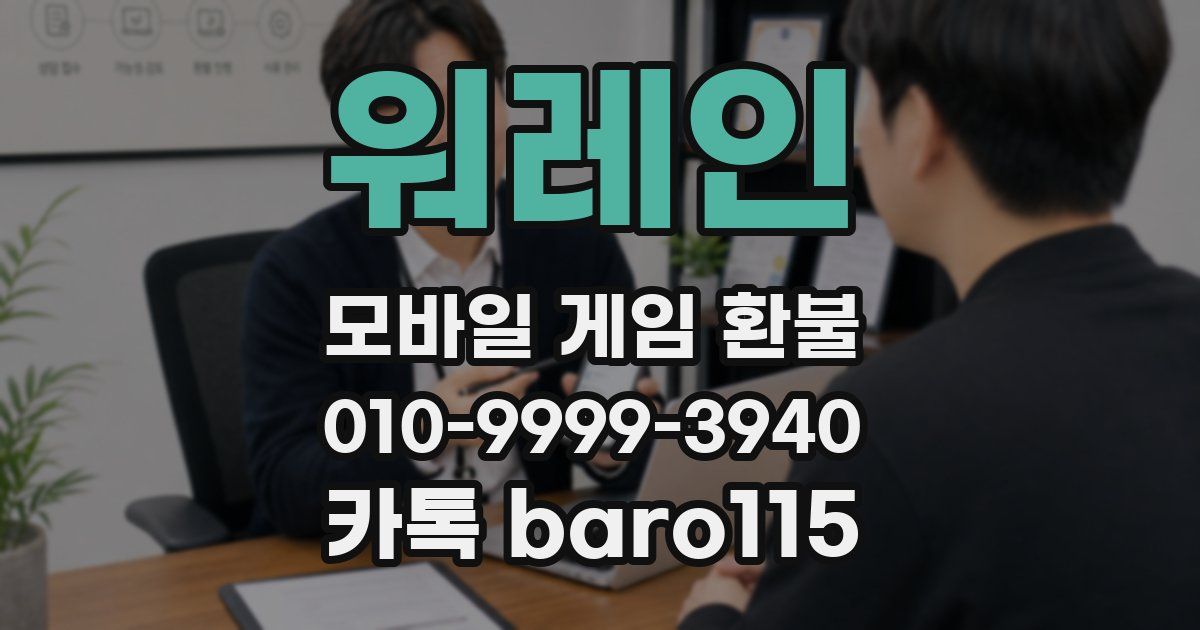 워레인 환불