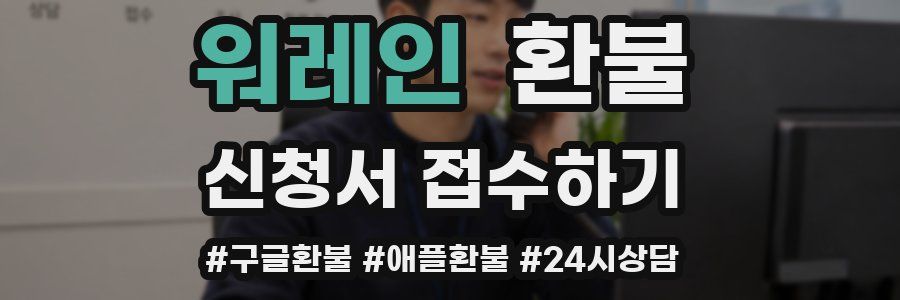 워레인 환불