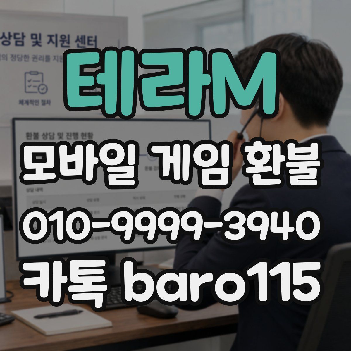 테라M 환불
