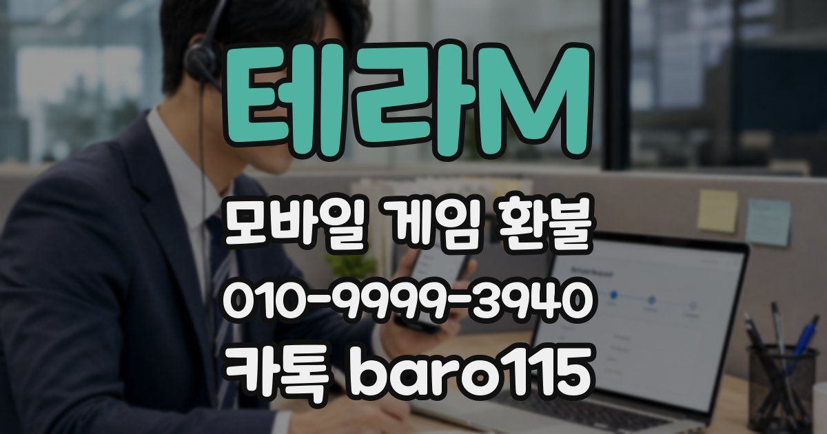 테라M 환불