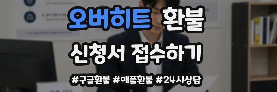 오버히트 환불