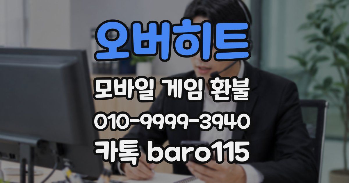 오버히트 환불