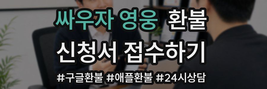 싸우자 영웅 환불