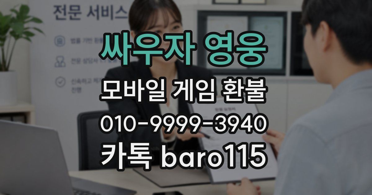 싸우자 영웅 환불