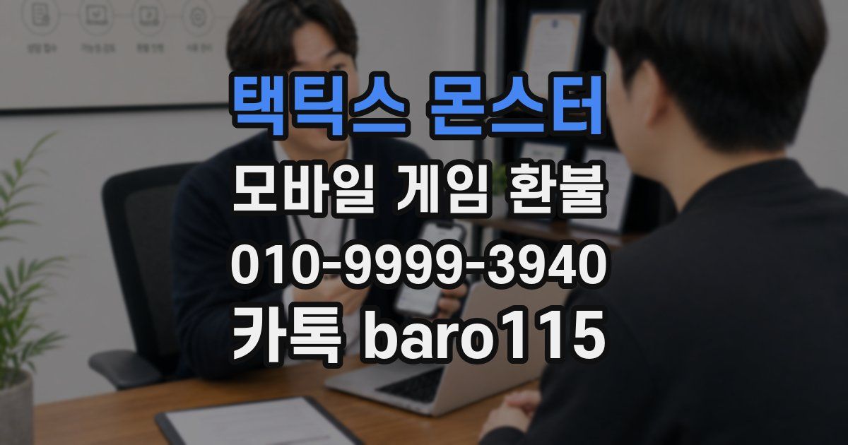 택틱스 몬스터 환불