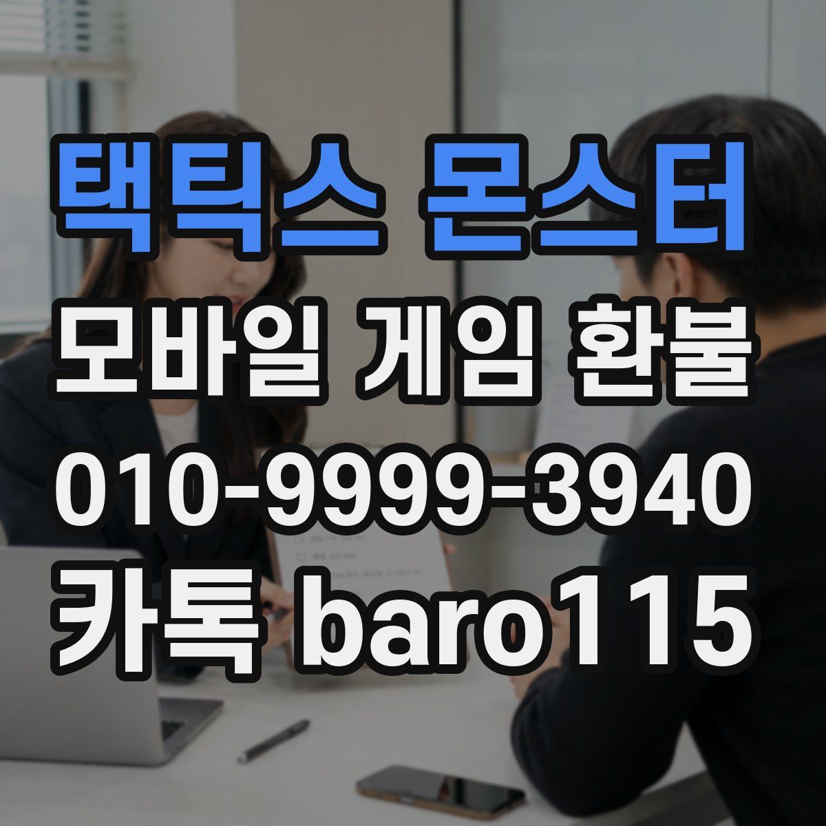 택틱스 몬스터 환불