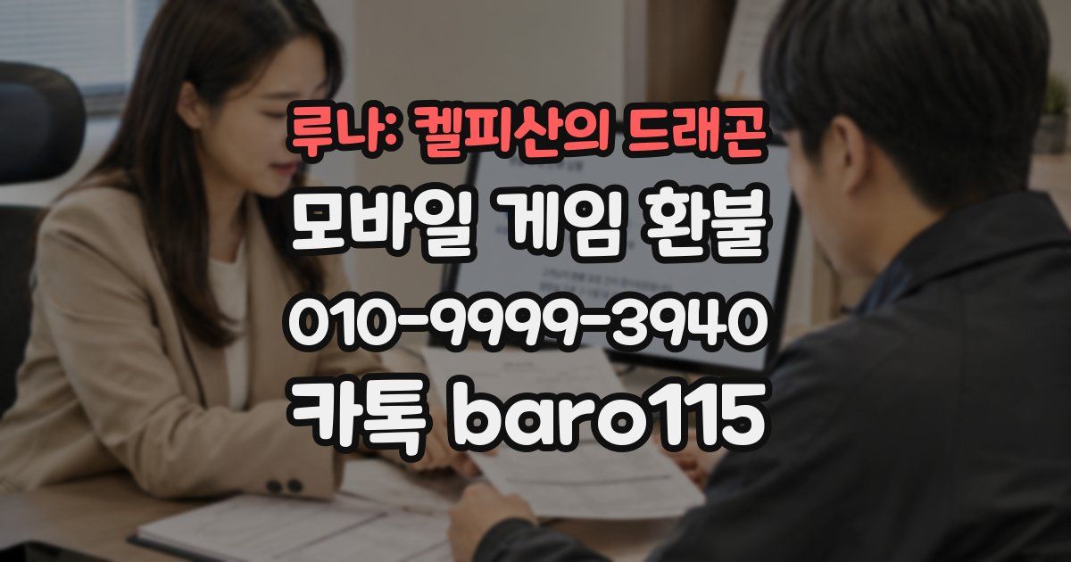 루나: 켈피산의 드래곤 환불