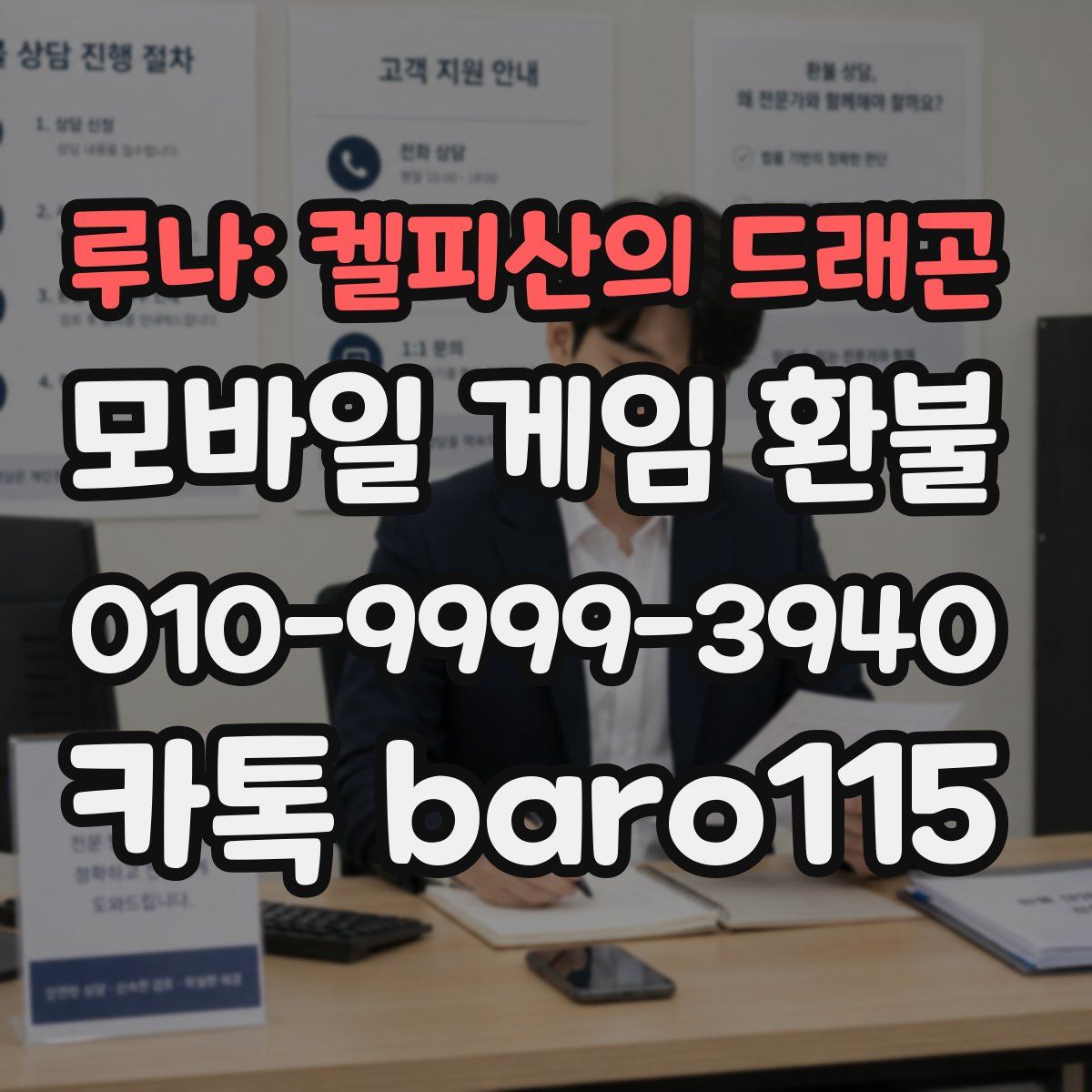 루나: 켈피산의 드래곤 환불
