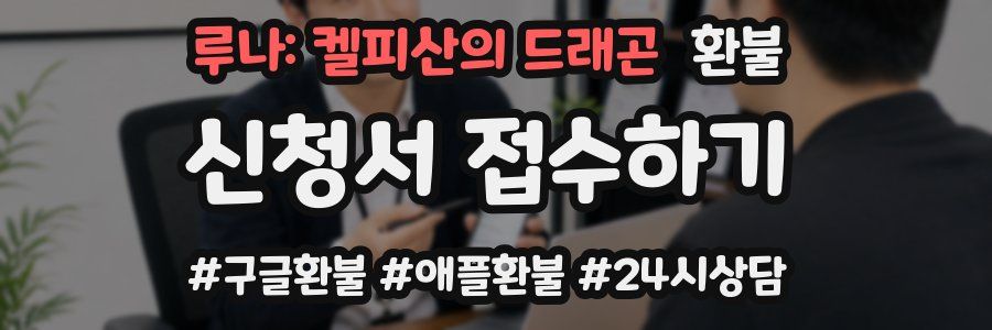 루나: 켈피산의 드래곤 환불