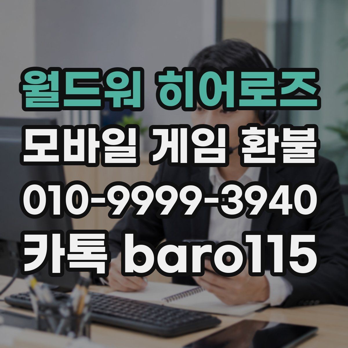 월드워 히어로즈 환불 대행 문의 전에 준비할 내용과 주의점