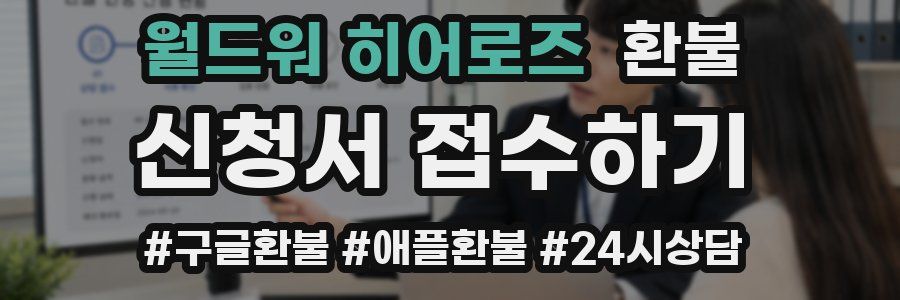 월드워 히어로즈 환불