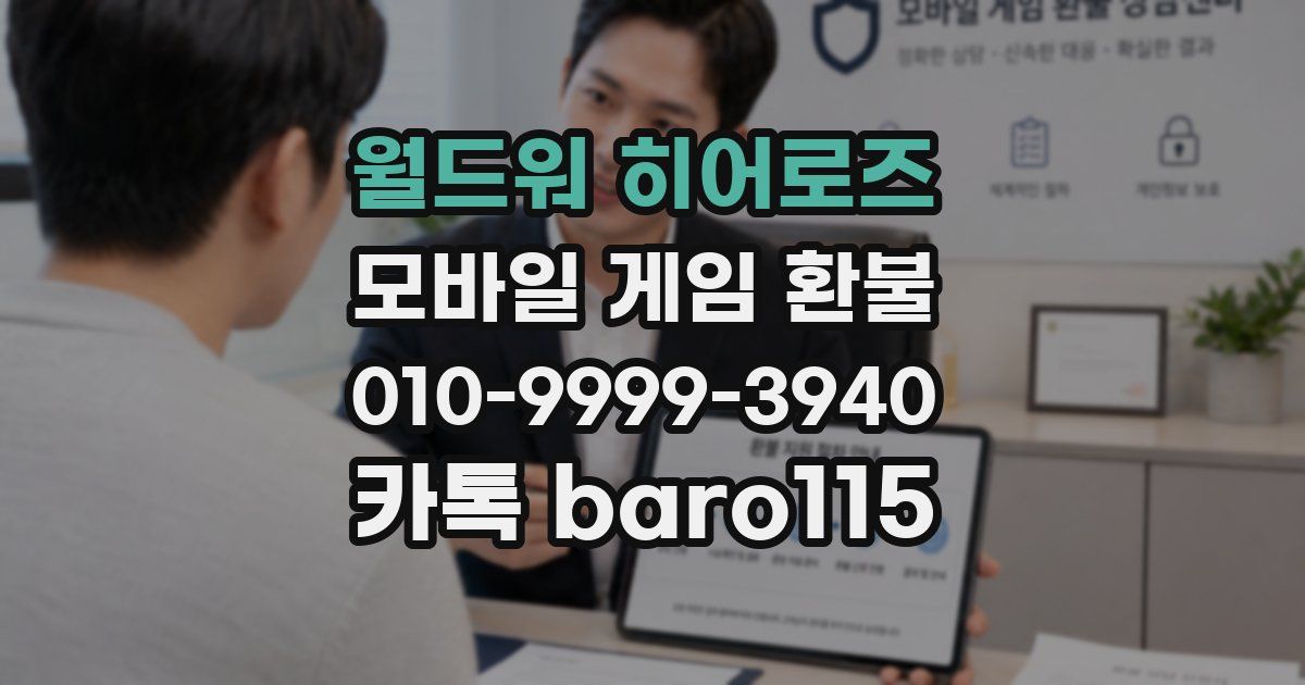 월드워 히어로즈 환불