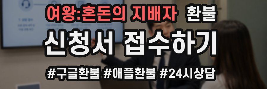 여왕:혼돈의 지배자 환불