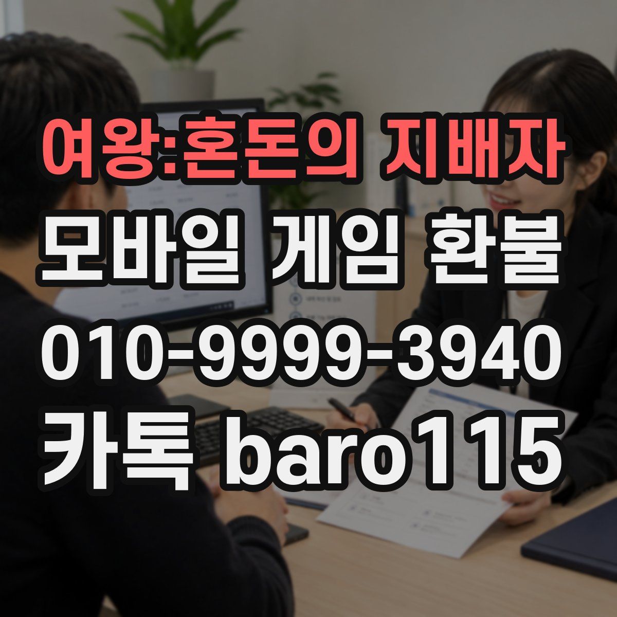 여왕:혼돈의 지배자 환불