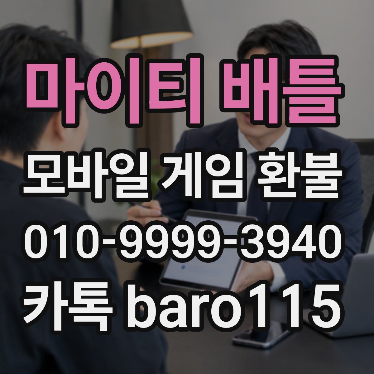 마이티 배틀 환불
