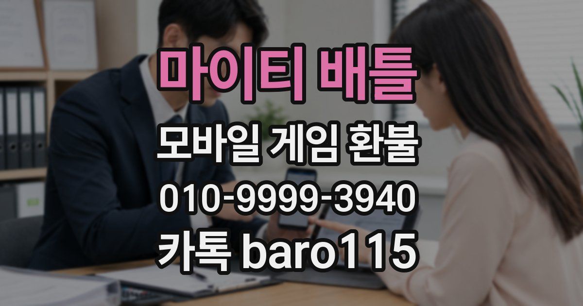 마이티 배틀 환불