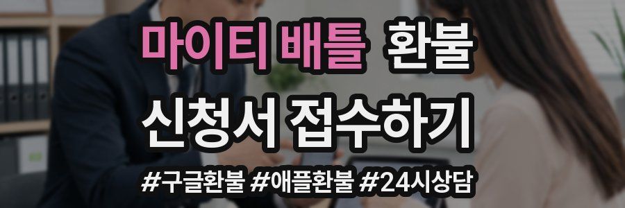 마이티 배틀 환불