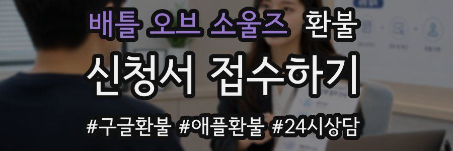 배틀 오브 소울즈 환불