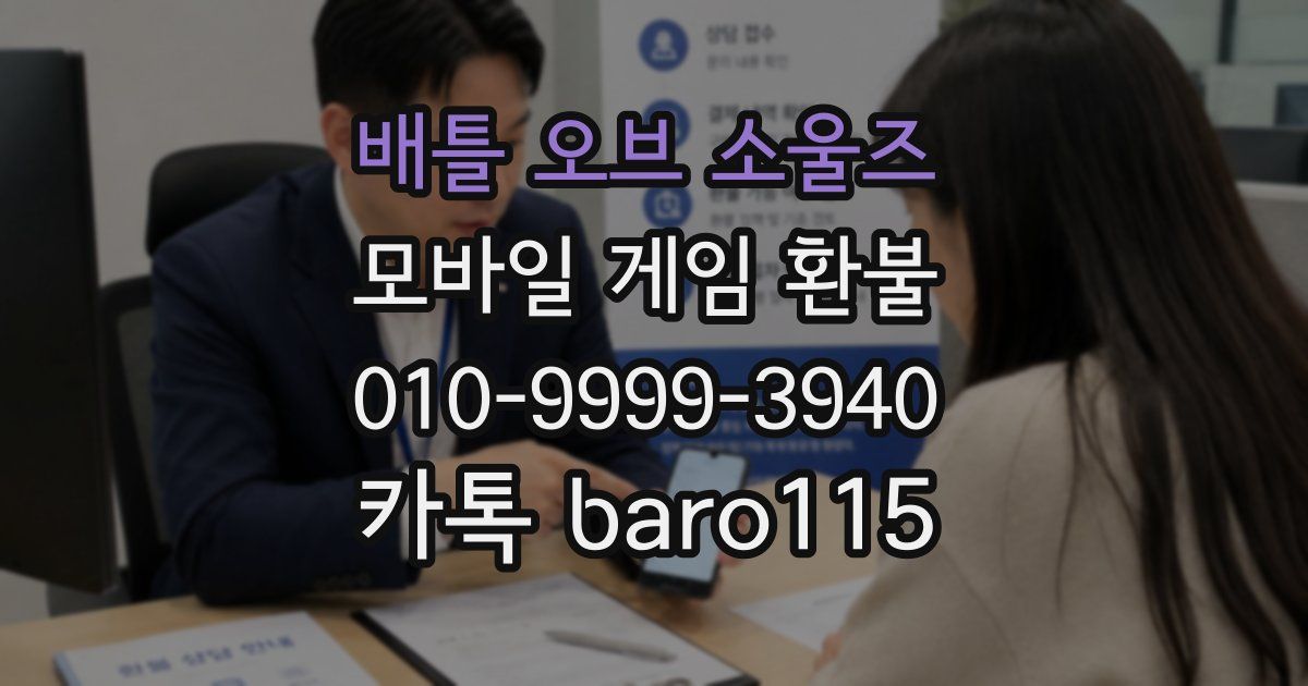 배틀 오브 소울즈 환불