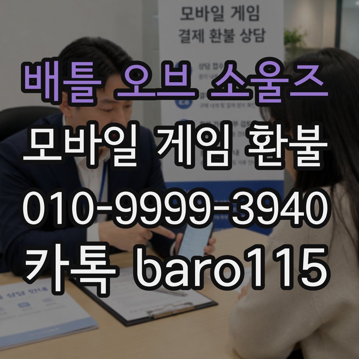 배틀 오브 소울즈 환불