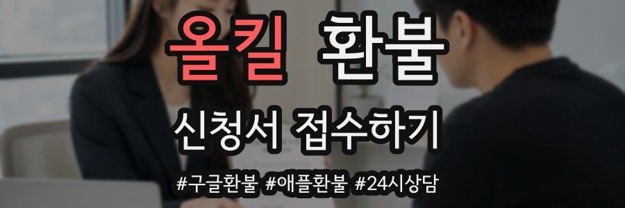 올킬 환불