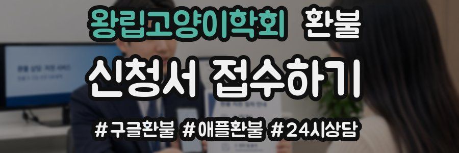 왕립고양이학회 환불