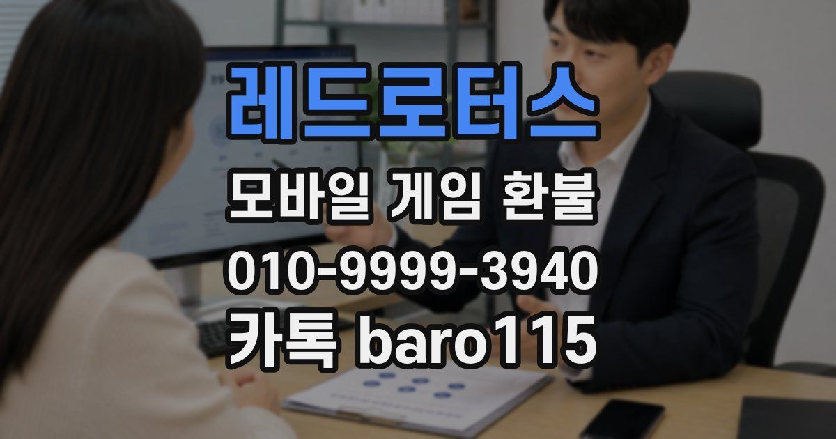 레드로터스 환불