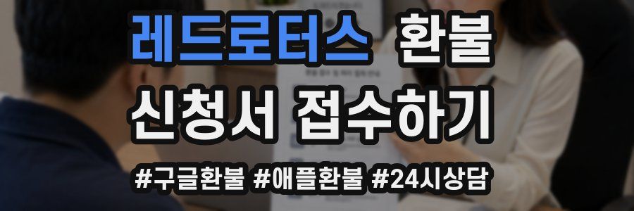 레드로터스 환불