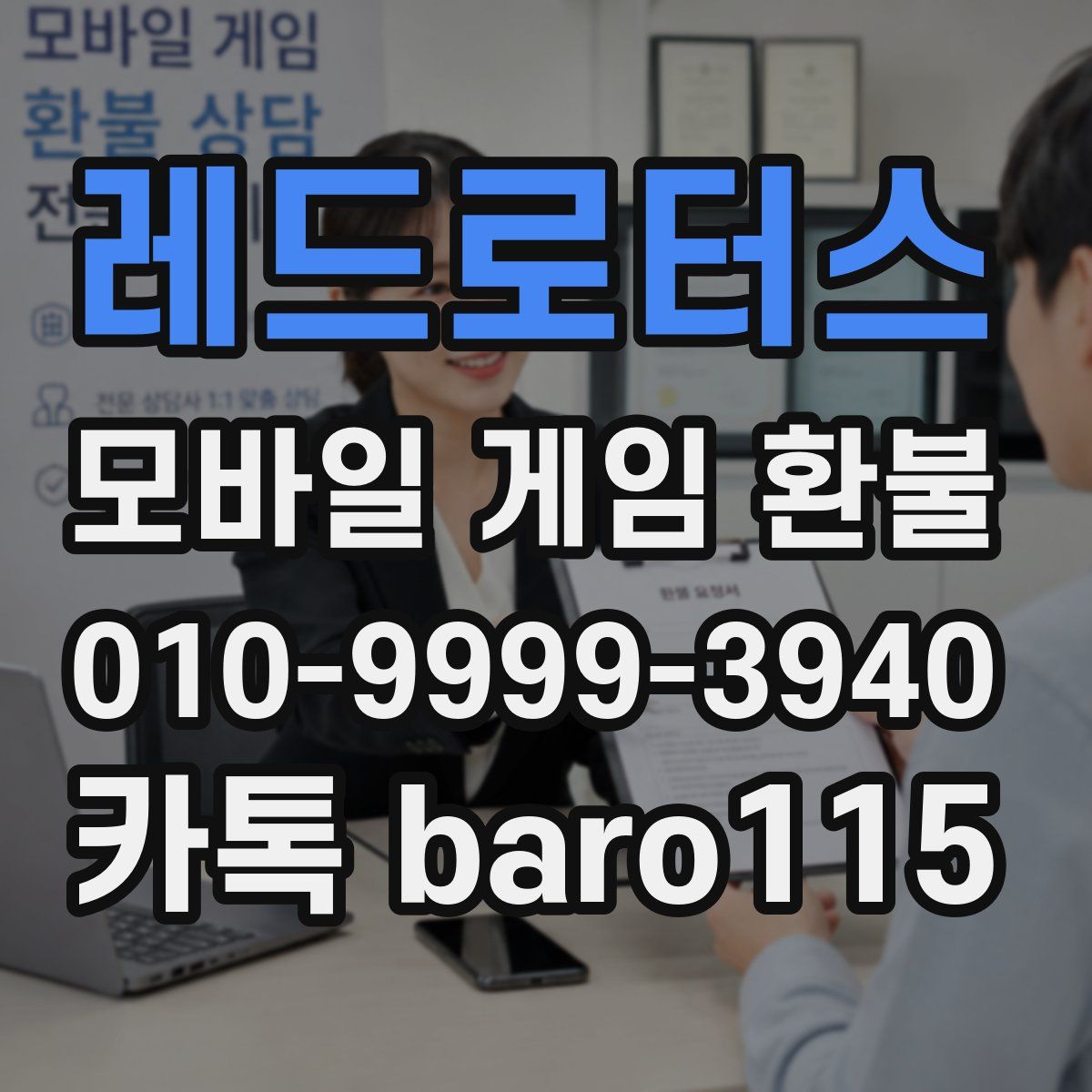 레드로터스 환불