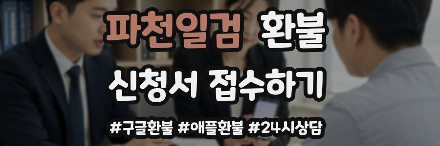 파천일검 환불