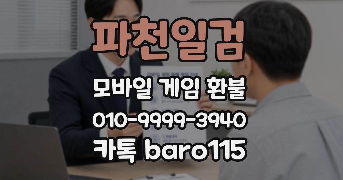 파천일검 환불