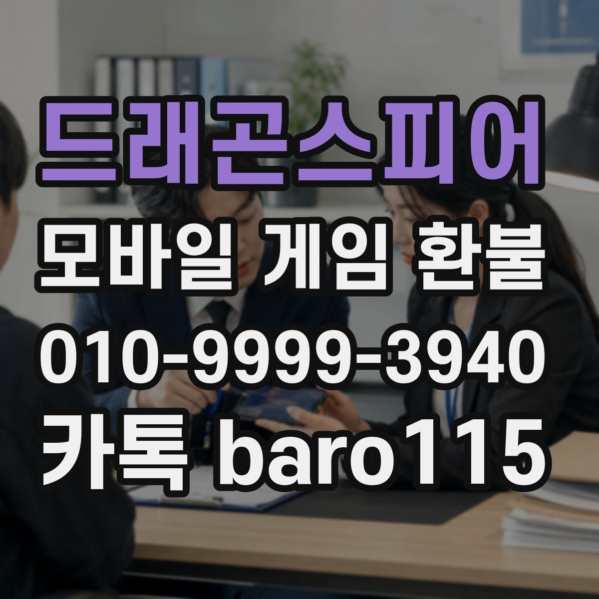 드래곤스피어 환불