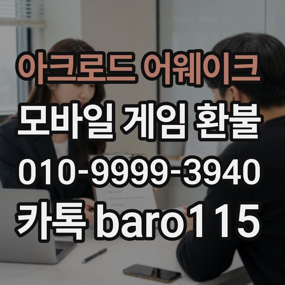 아크로드 어웨이크 환불