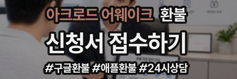 아크로드 어웨이크 환불