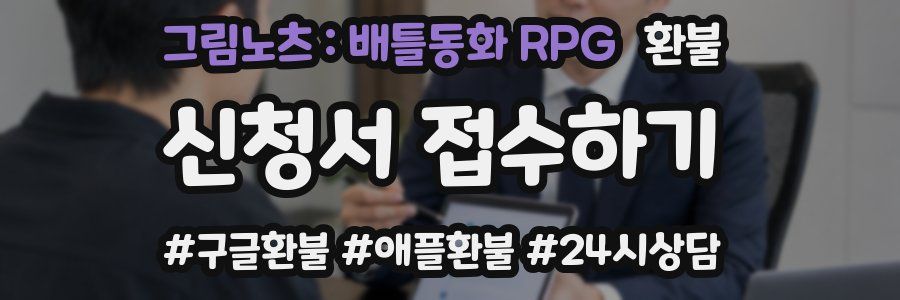 그림노츠 : 배틀동화 RPG 환불