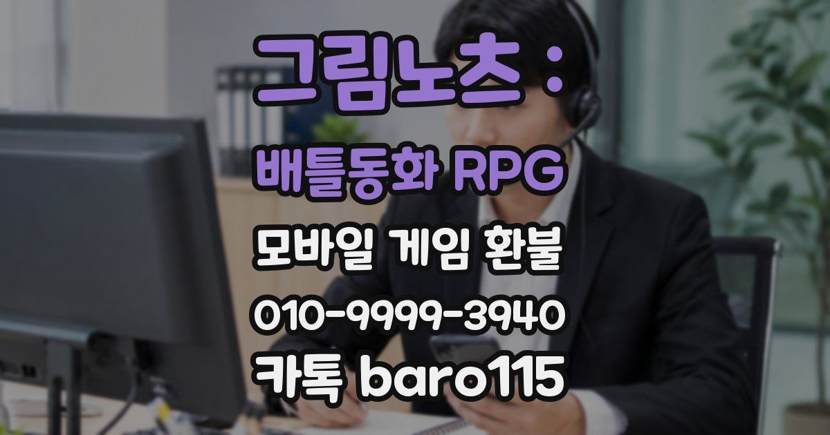 그림노츠 : 배틀동화 RPG 환불