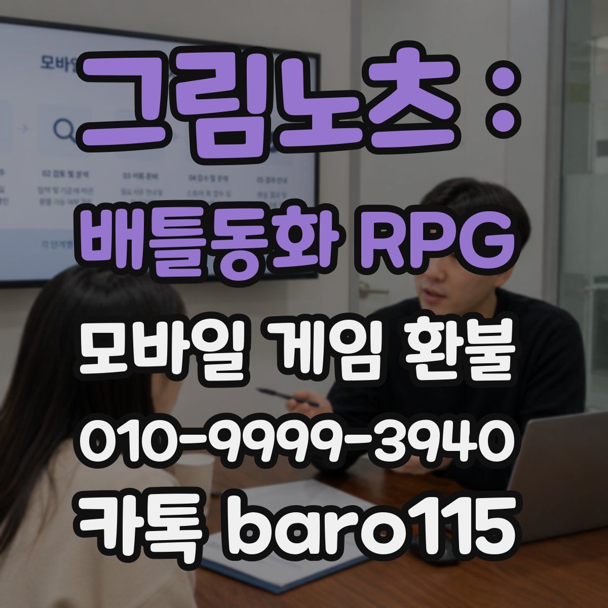 그림노츠 : 배틀동화 RPG 환불