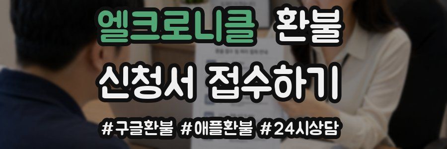 엘크로니클 환불