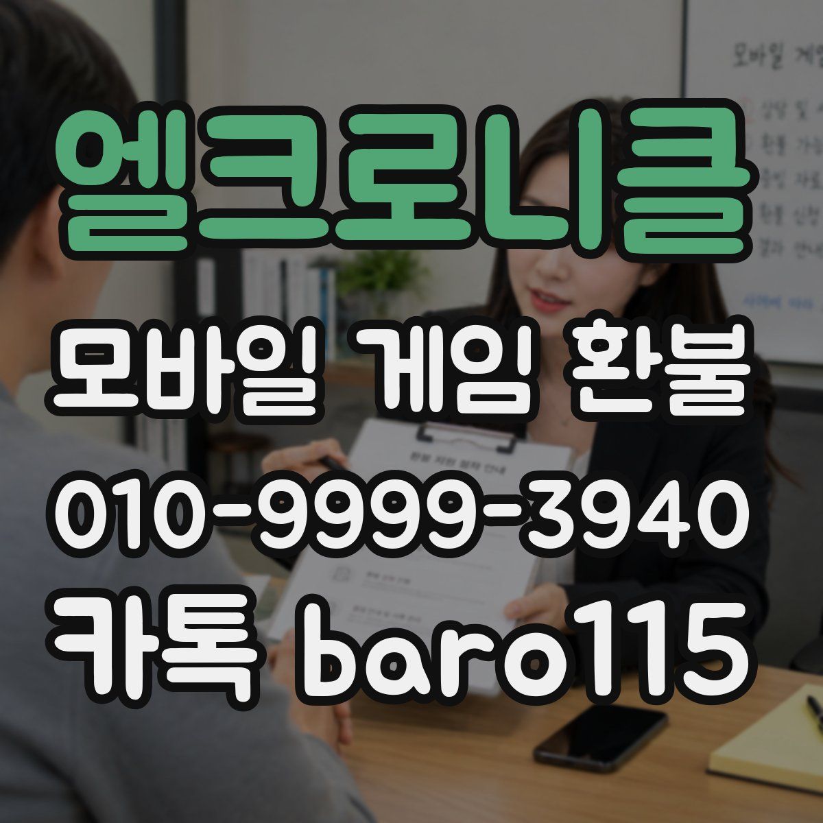 엘크로니클 환불