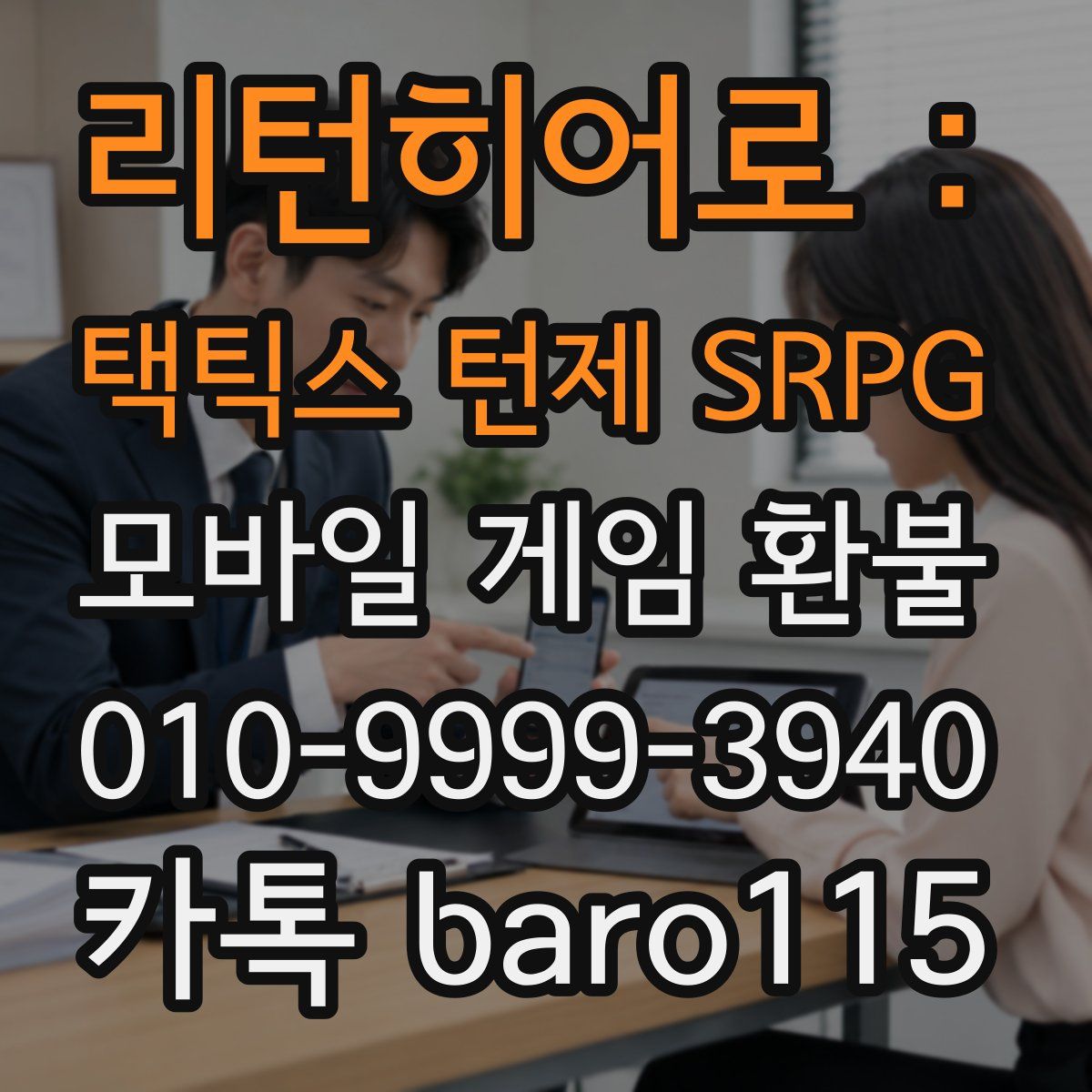 리턴히어로 : 택틱스 턴제 SRPG 환불