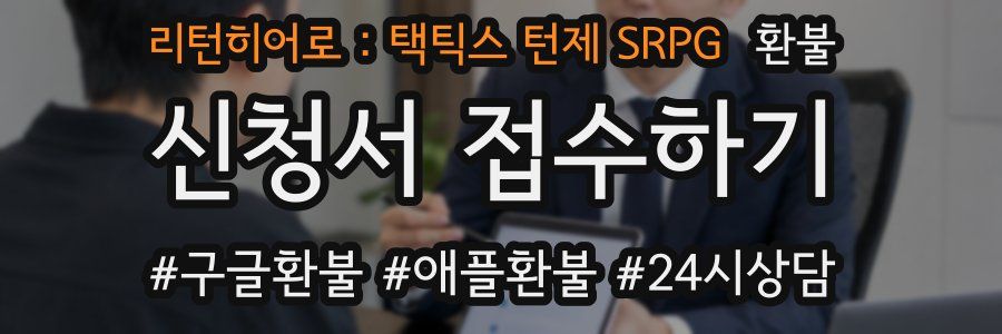 리턴히어로 : 택틱스 턴제 SRPG 환불