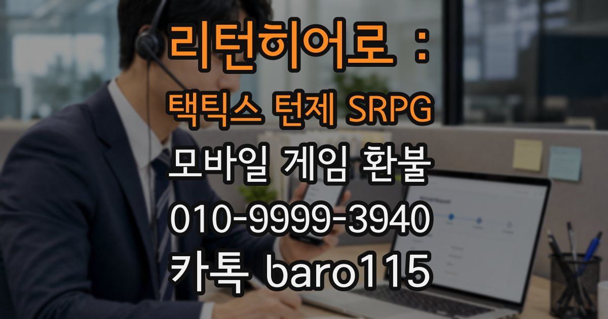 리턴히어로 : 택틱스 턴제 SRPG 환불