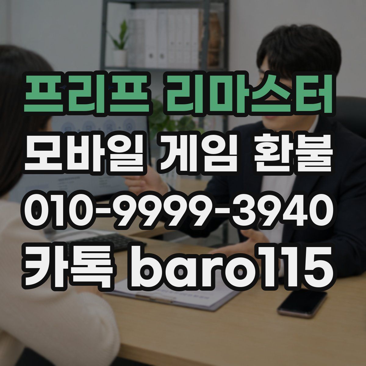 프리프 리마스터 환불