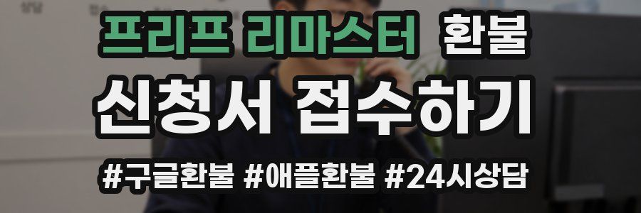 프리프 리마스터 환불