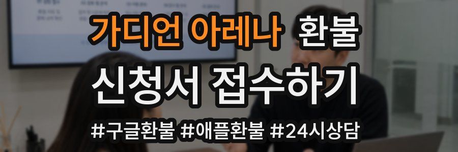 가디언 아레나 환불