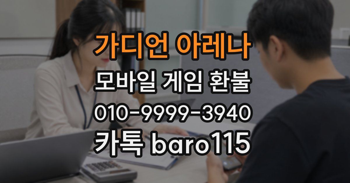 가디언 아레나 환불